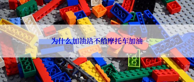 为什么加油站不给摩托车加油