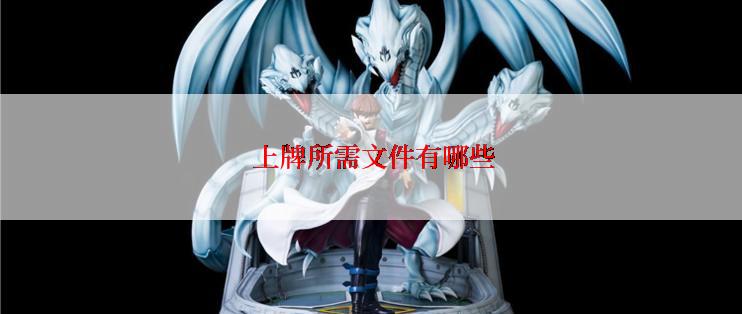  上牌所需文件有哪些
