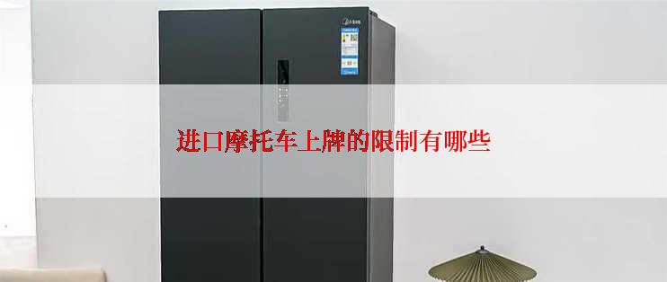 进口摩托车上牌的限制有哪些