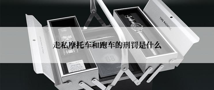 走私摩托车和跑车的刑罚是什么