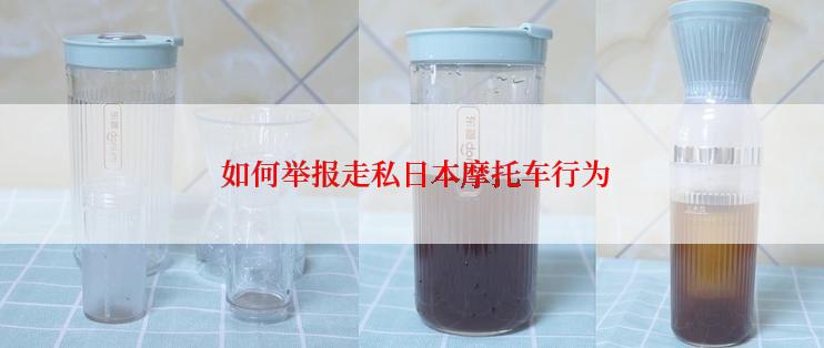  如何举报走私日本摩托车行为