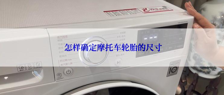  怎样确定摩托车轮胎的尺寸