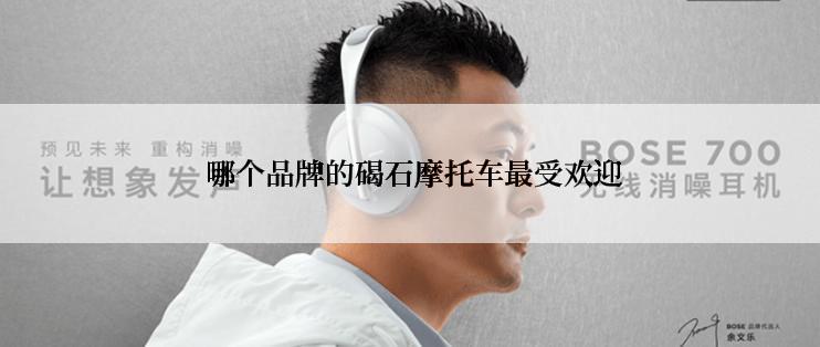  哪个品牌的碣石摩托车最受欢迎