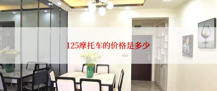 125摩托车的价格是多少
