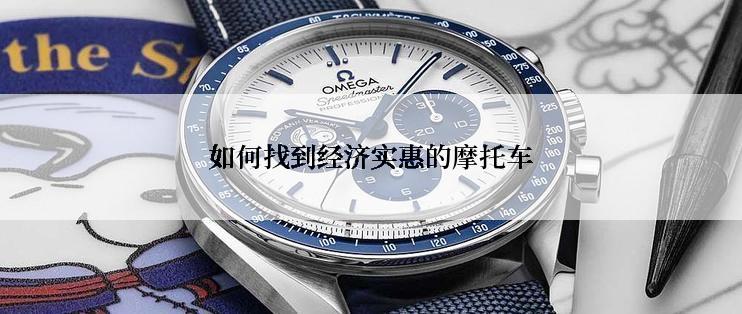 如何找到经济实惠的摩托车