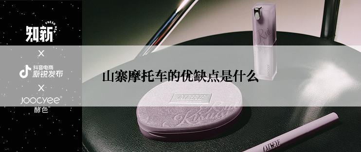 山寨摩托车的优缺点是什么