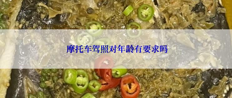  摩托车驾照对年龄有要求吗