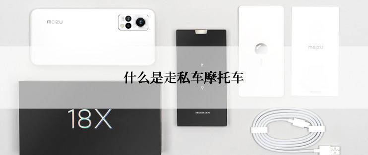 什么是走私车摩托车