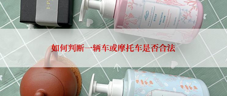 如何判断一辆车或摩托车是否合法