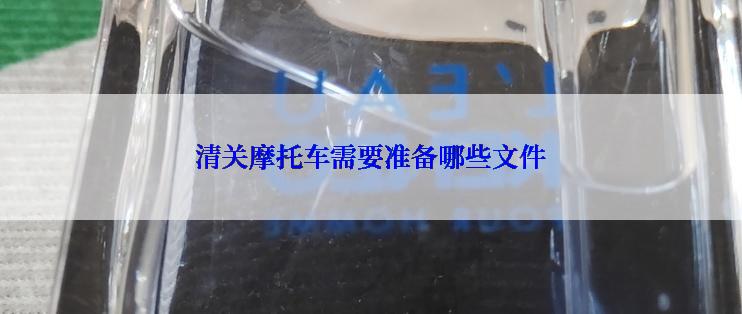 清关摩托车需要准备哪些文件