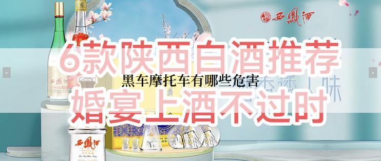 黑车摩托车有哪些危害