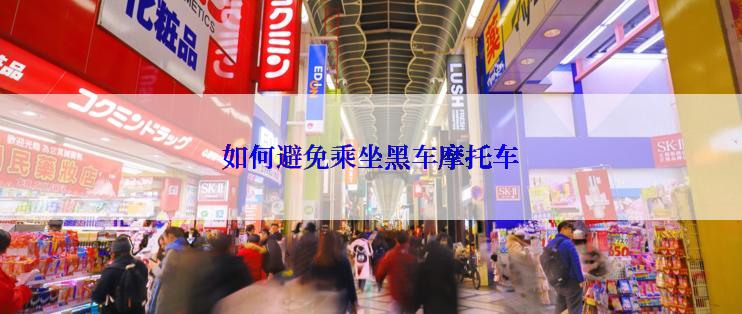 如何避免乘坐黑车摩托车