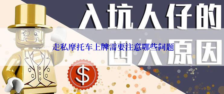  走私摩托车上牌需要注意哪些问题