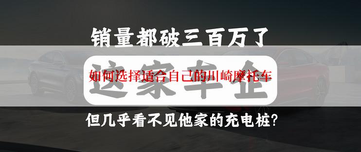 如何选择适合自己的川崎摩托车