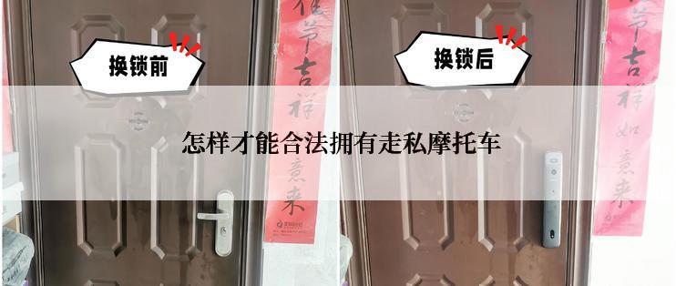  怎样才能合法拥有走私摩托车