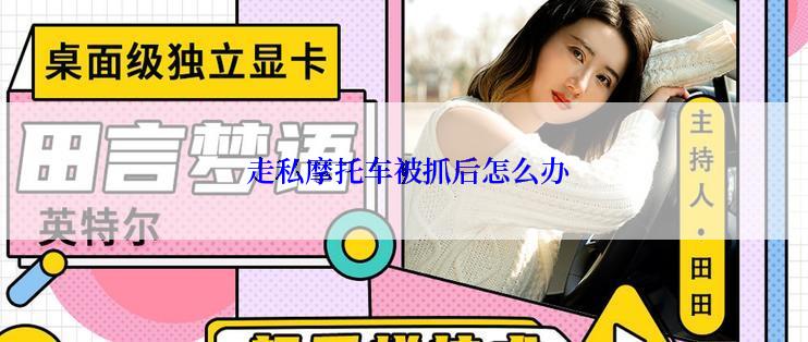  走私摩托车被抓后怎么办