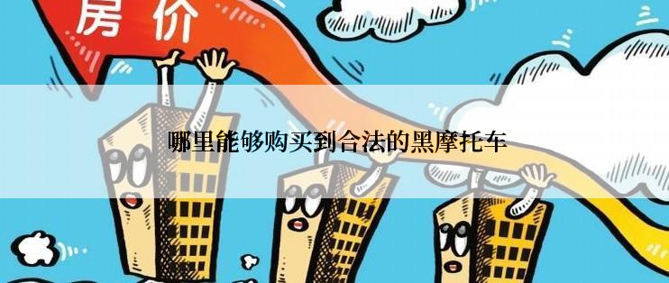  哪里能够购买到合法的黑摩托车