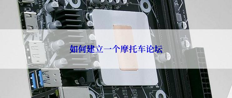 如何建立一个摩托车论坛