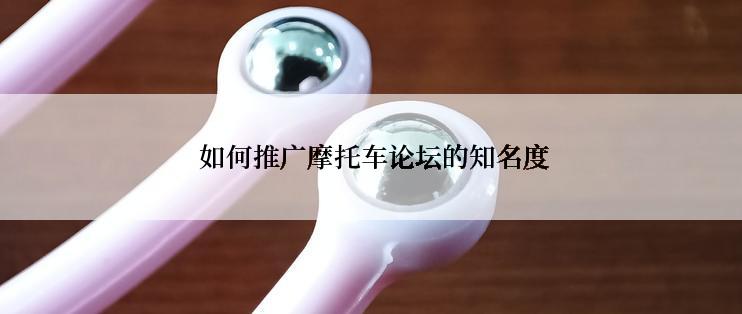  如何推广摩托车论坛的知名度