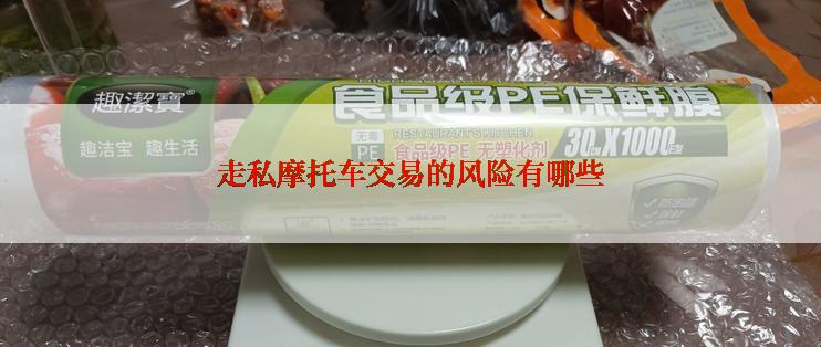 走私摩托车交易的风险有哪些