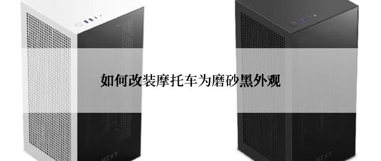 如何改装摩托车为磨砂黑外观