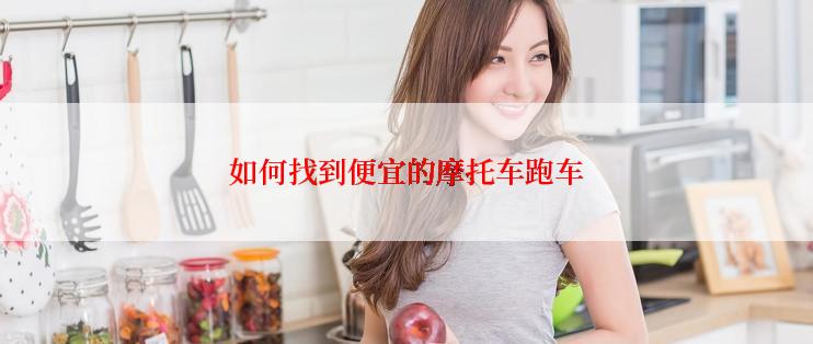如何找到便宜的摩托车跑车
