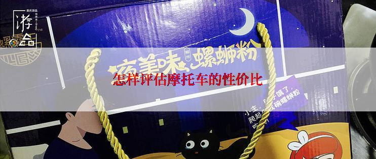 怎样评估摩托车的性价比