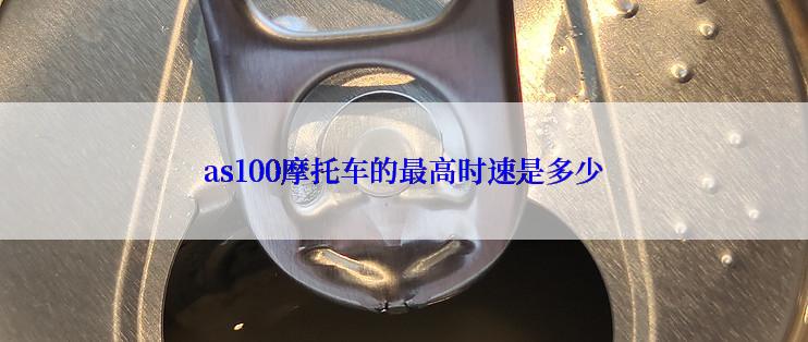 as100摩托车的最高时速是多少