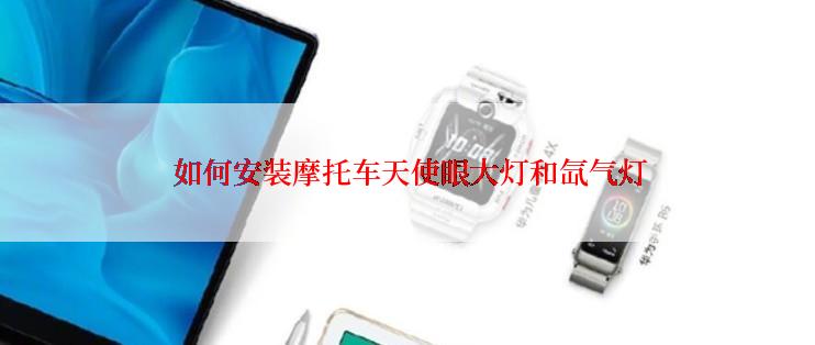  如何安装摩托车天使眼大灯和氙气灯