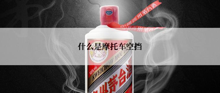 什么是摩托车空挡