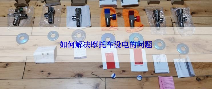 如何解决摩托车没电的问题