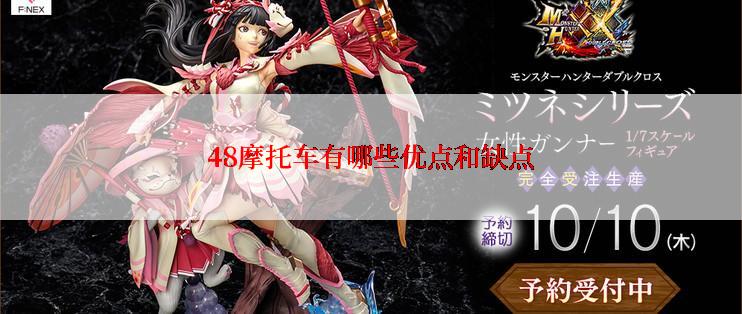 48摩托车有哪些优点和缺点