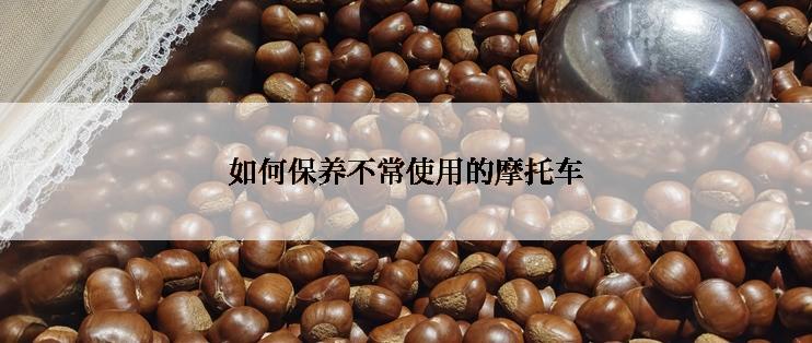 如何保养不常使用的摩托车