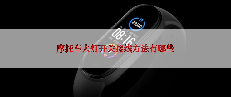 摩托车大灯开关接线方法有哪些