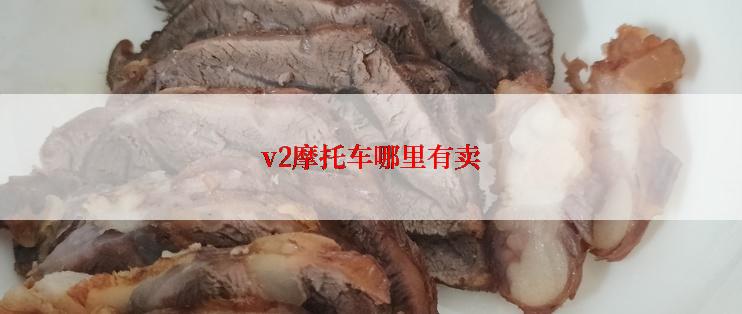 v2摩托车哪里有卖