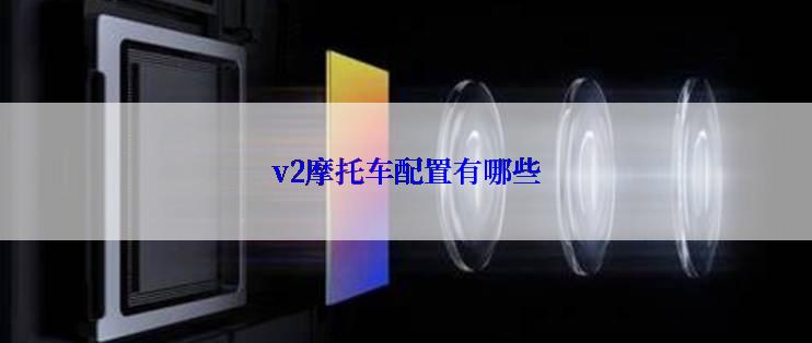 v2摩托车配置有哪些
