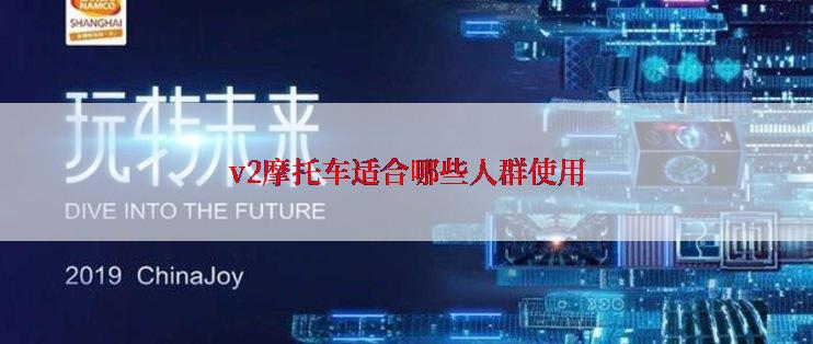 v2摩托车适合哪些人群使用