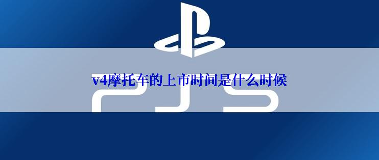v4摩托车的上市时间是什么时候