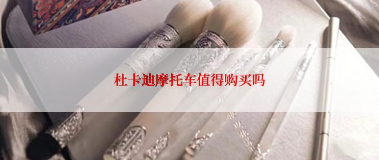 杜卡迪摩托车值得购买吗