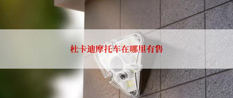杜卡迪摩托车在哪里有售
