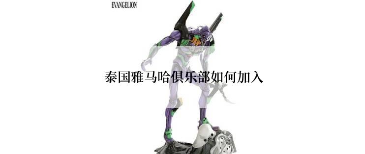  泰国雅马哈俱乐部如何加入