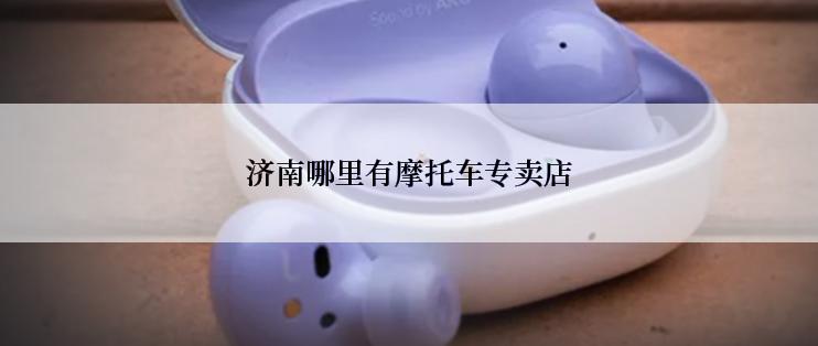 济南哪里有摩托车专卖店