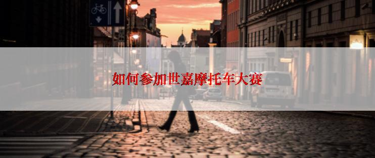 如何参加世嘉摩托车大赛