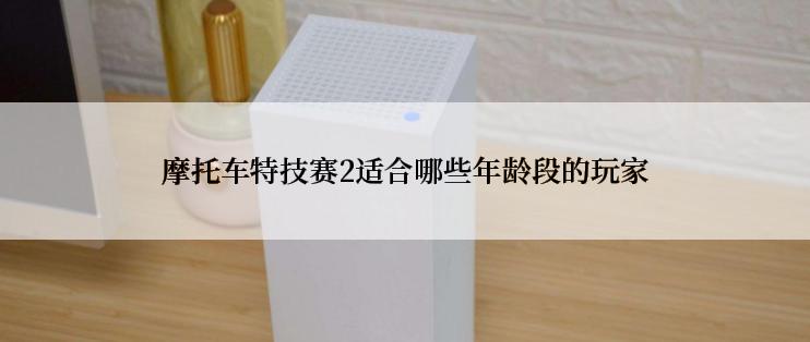 摩托车特技赛2适合哪些年龄段的玩家