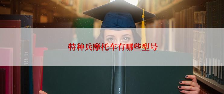  特种兵摩托车有哪些型号