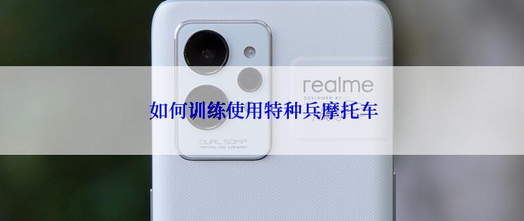  如何训练使用特种兵摩托车
