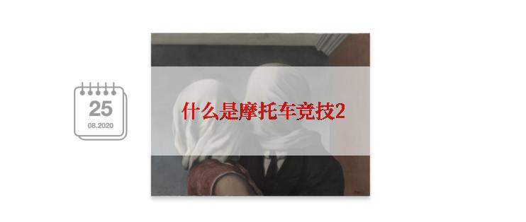 什么是摩托车竞技2