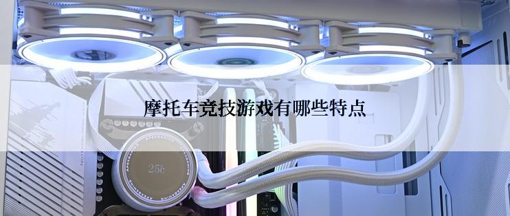 摩托车竞技游戏有哪些特点