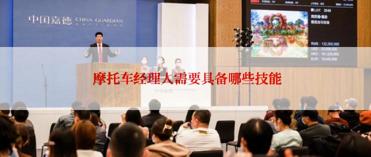  摩托车经理人需要具备哪些技能