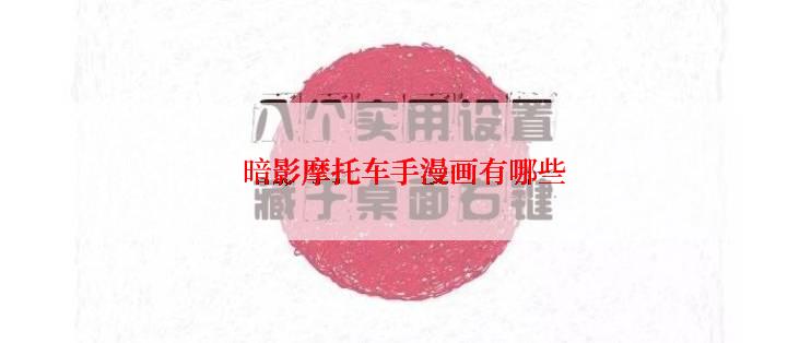 暗影摩托车手漫画有哪些